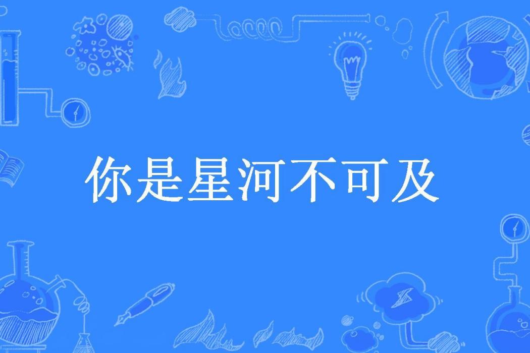 你是星河不可及