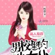 逼入狼群：男校里的小女僕