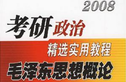 2008考研政治精選實用教程