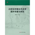 20世紀中國古代文學國外傳播與研究