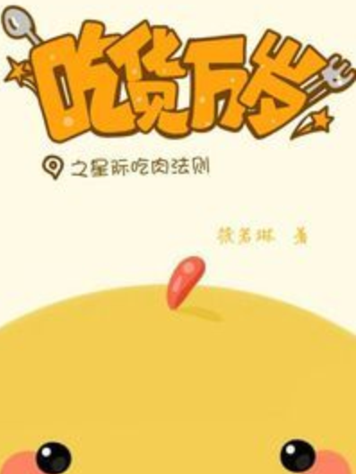 星際吃肉法則