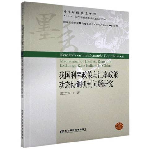 我國利率政策與匯率政策動態協調機制問題研究