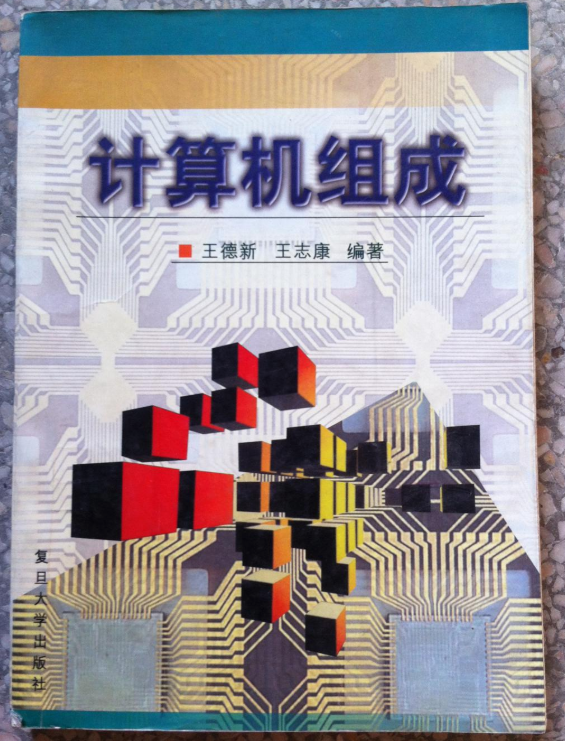 計算機組成(王德新、王志康編著書籍)