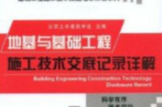 地基與基礎工程施工技術交底記錄詳解