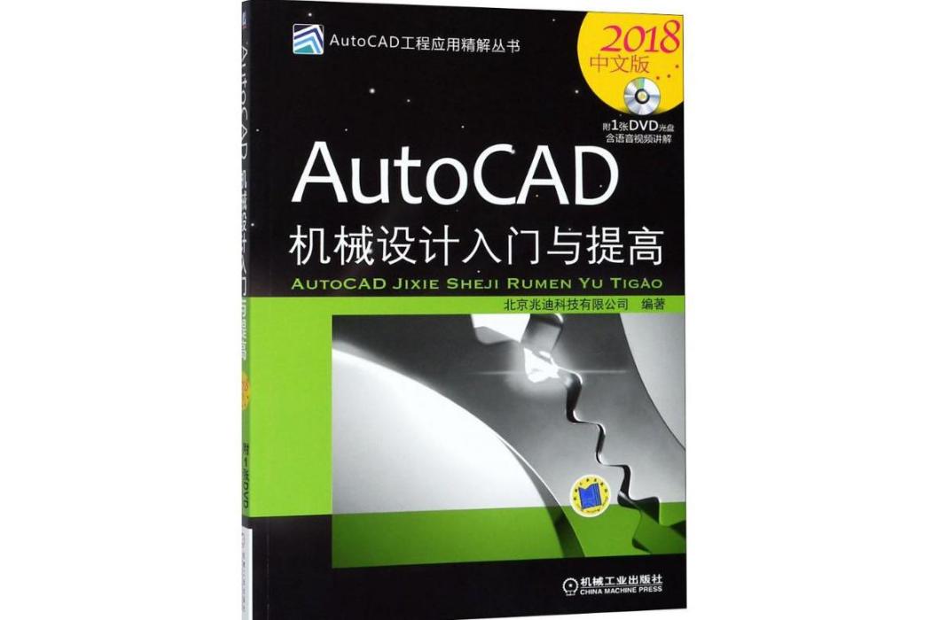 AutoCAD機械設計入門與提高(2018年機械工業出版社出版的圖書)