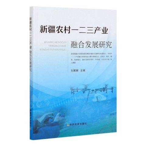 新疆農村一二三產業融合發展研究