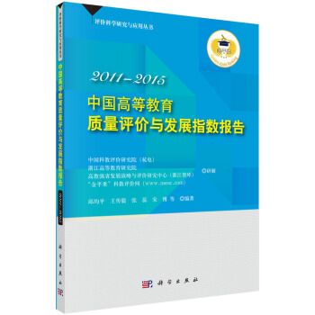 中國高等教育質量評價與發展指數報告2011-2015