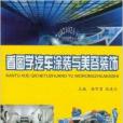 看圖學汽車塗裝與美容裝飾