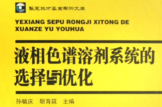 液相色譜溶劑系統的選擇與最佳化