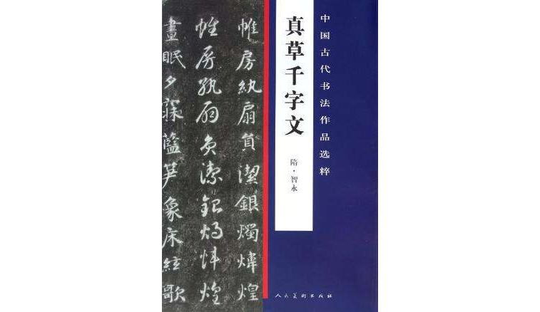 真草千字文/中國古代書法作品選粹