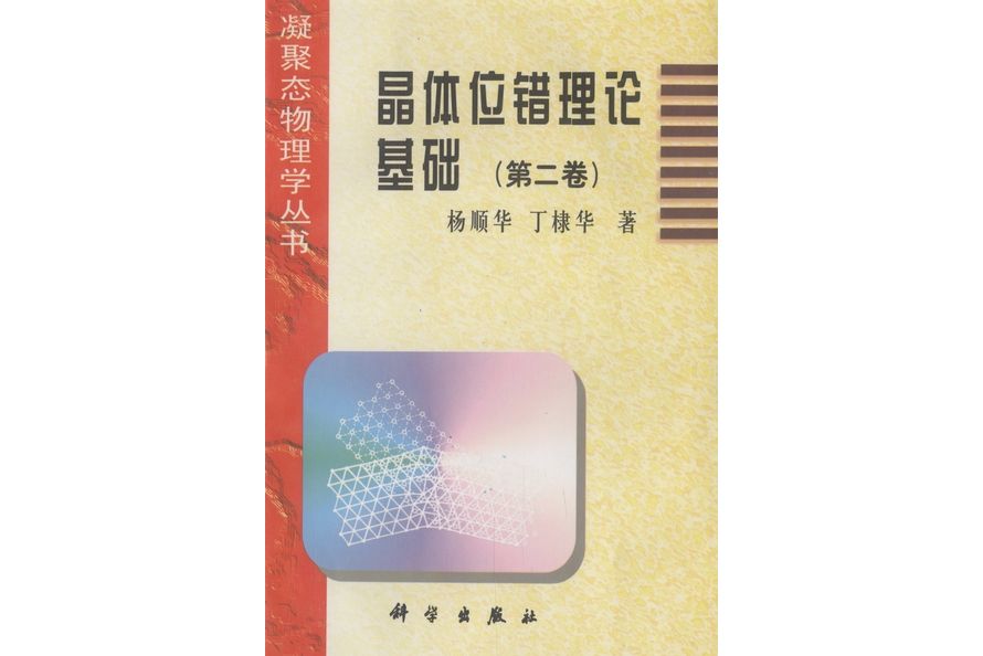 晶體位錯理論基礎·第二卷