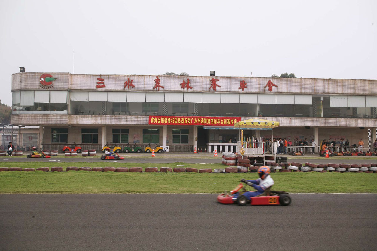 三水森林賽車場