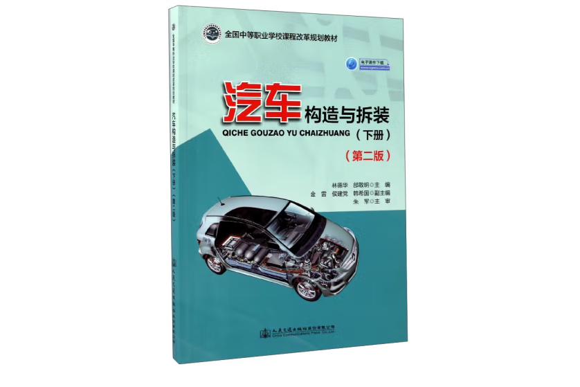 汽車構造與拆裝（下冊）（第二版）(2017年人民交通出版社出版的圖書)