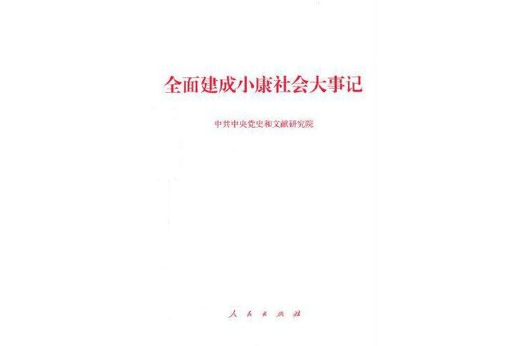 全面建成小康社會寧夏大事記