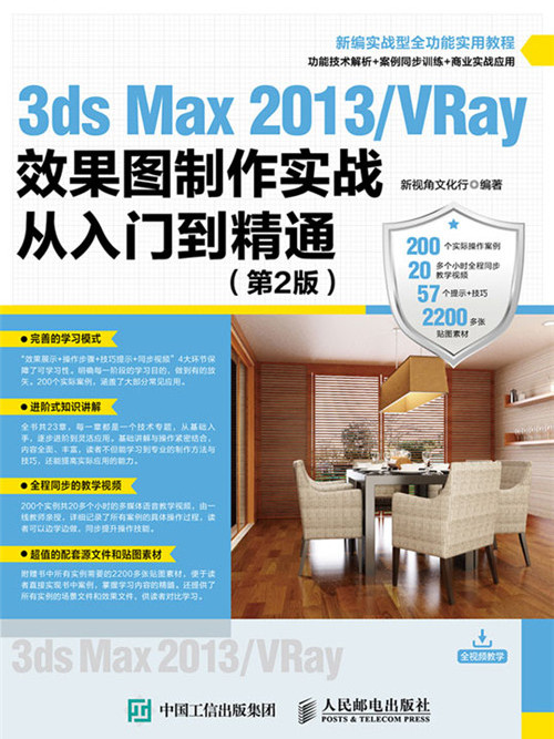 3ds Max 2013/VRay效果圖製作實戰從入門到精通（第2版）