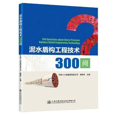 泥水盾構工程技術300問