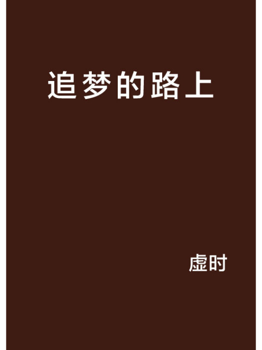 追夢的路上(虛時創作的網路小說)