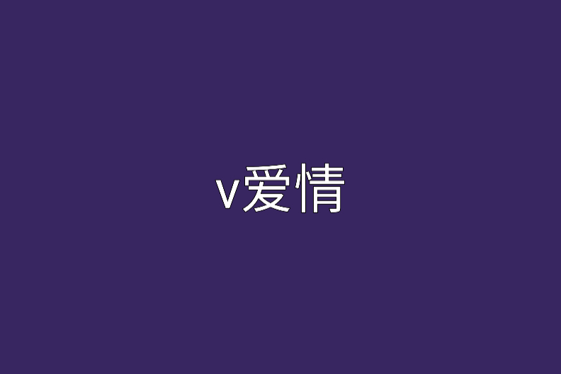 v愛情