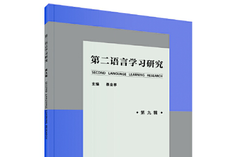 第二語言學習研究-第九輯