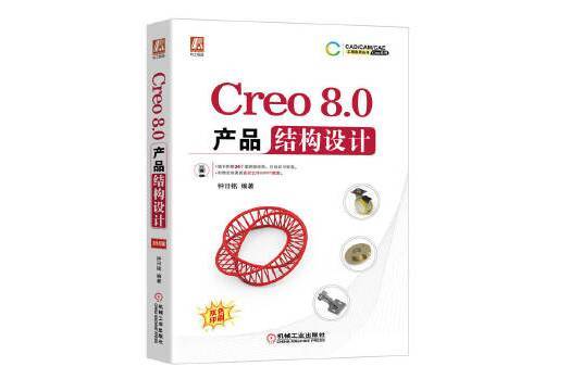 Creo 8.0 產品結構設計