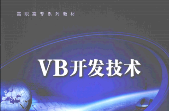 VB開發技術