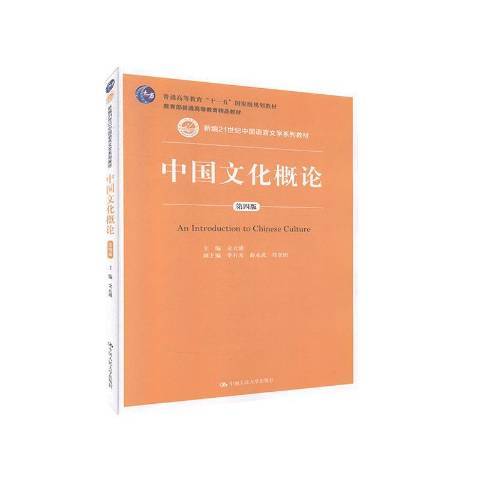 中國文化概論(2020年中國人民大學出版社出版的圖書)