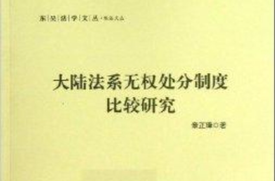 大陸法系無權處分制度比較研究