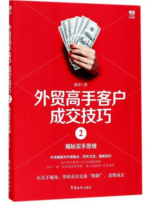 外貿高手客戶成交技巧(2018年中國海關出版社出版的圖書)