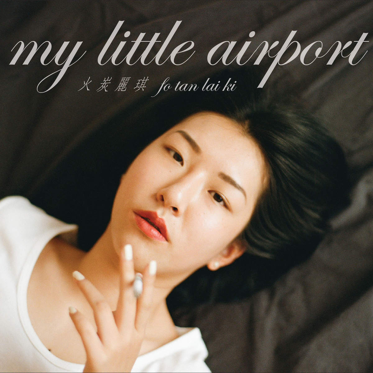 海(My Little Airport演唱歌曲)