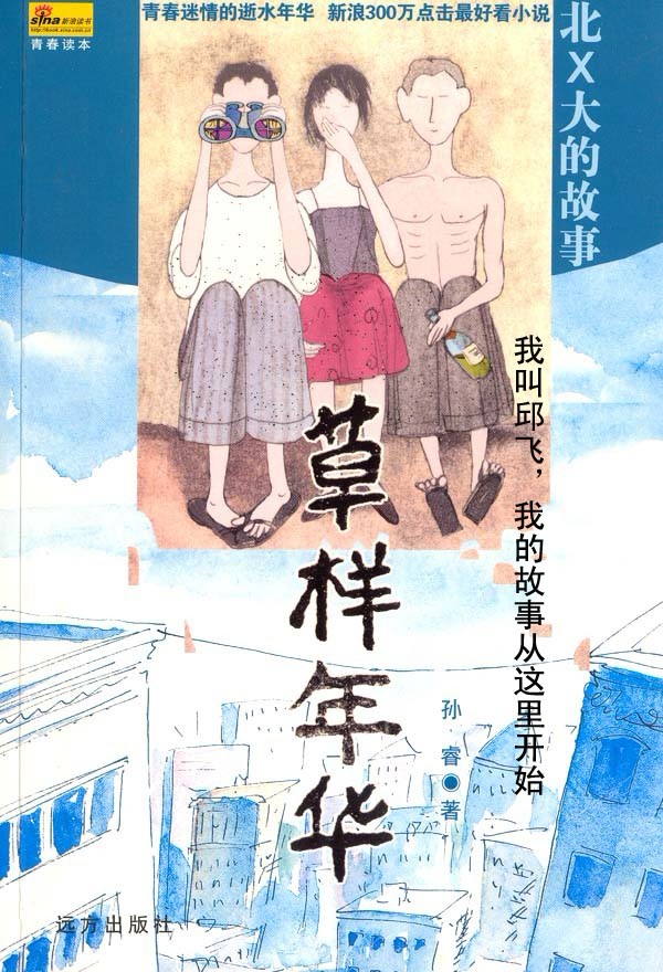 邱飛(小說《草樣年華》男主角)