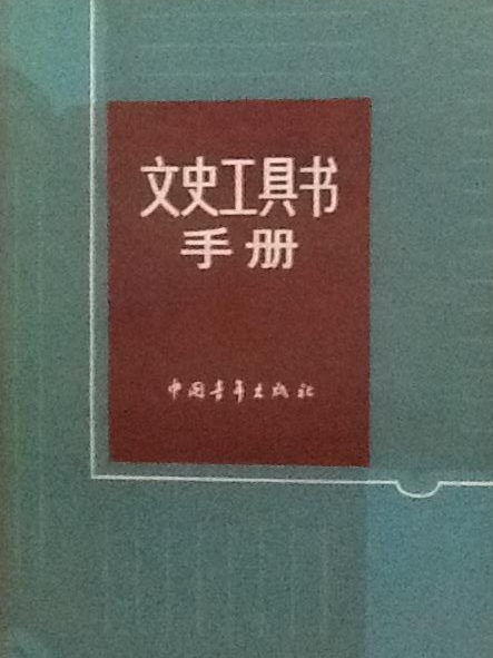 文史工具書手冊