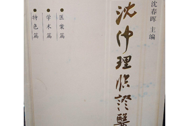 沈仲理臨證醫集(2001年上海中醫藥大學出版社出版的圖書)