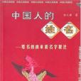 中國人的姓名(郭讓舜著圖書)