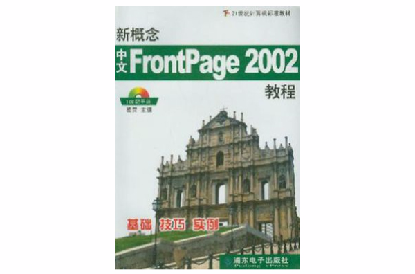 新概念中文FrontPage2002教程