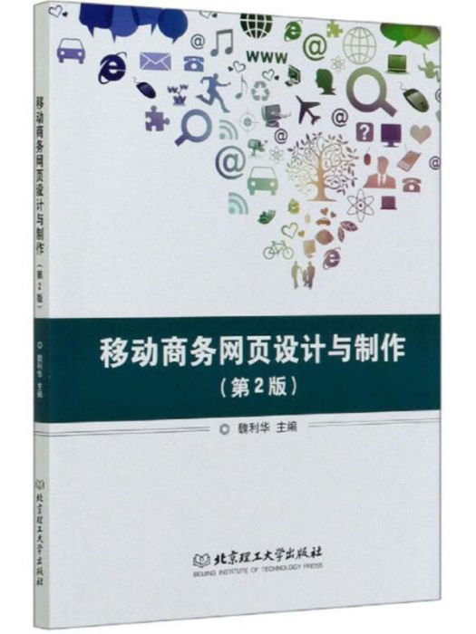 移動商務網頁設計與製作（第2版）