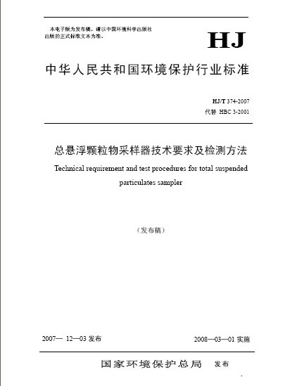 總懸浮顆粒物採樣器技術要求及檢測方法