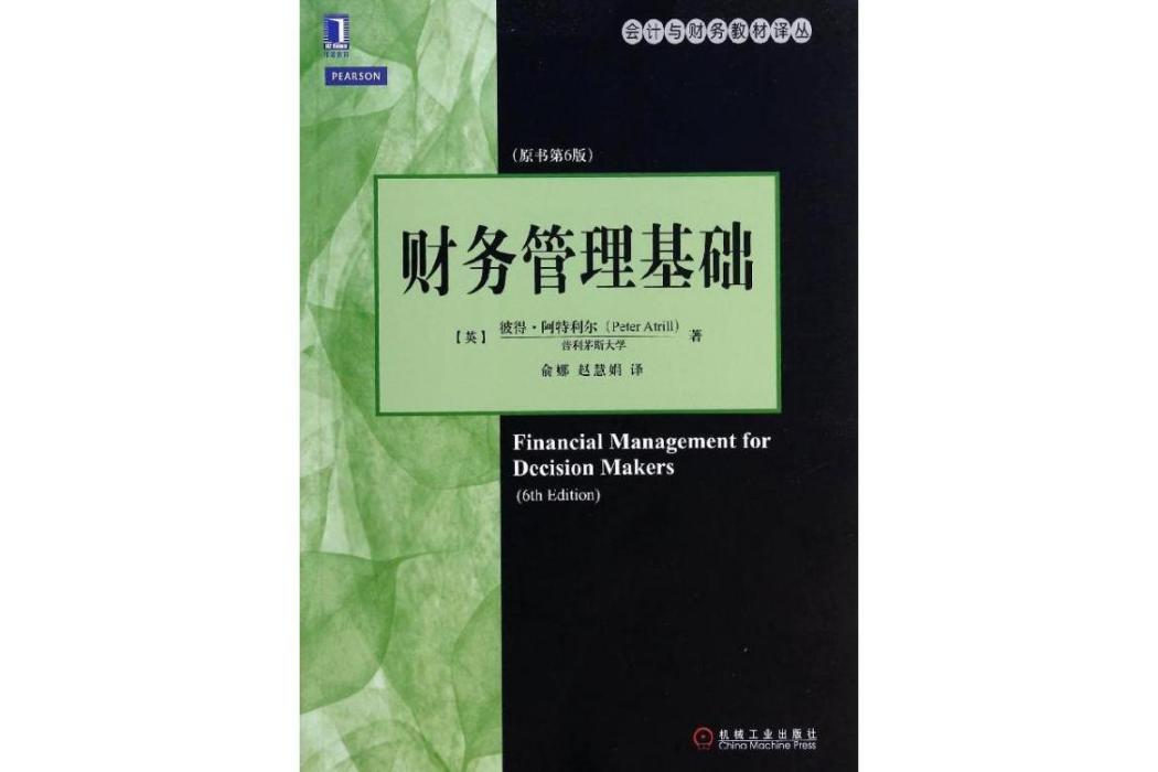 財務管理基礎(2014年機械工業出版社出版的圖書)