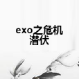 exo之危機潛伏