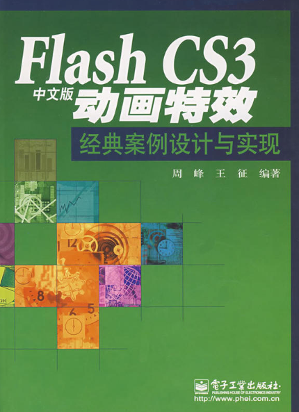 FlashCS3中文版動畫特效：經典案例設計與實現