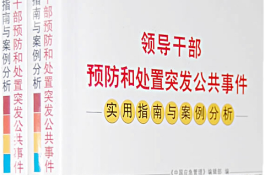 領導幹部預防和處置突發公共事件：實用指南與案例分析（套裝全2冊）