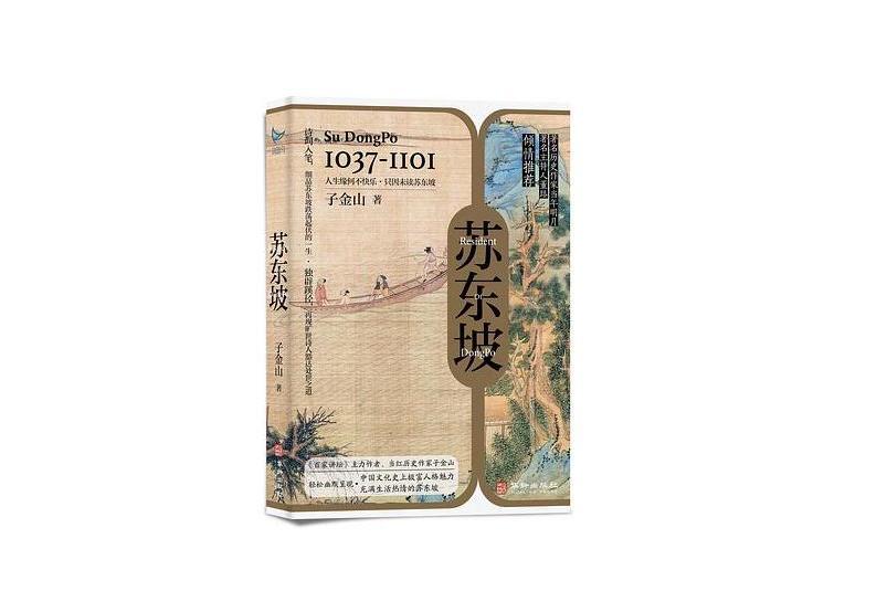 蘇東坡(2023年華齡出版社出版的圖書)