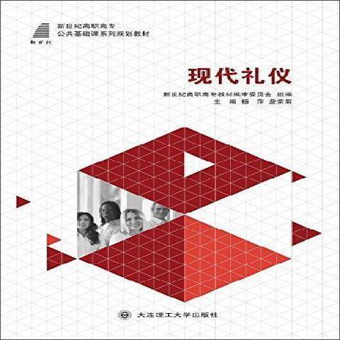 現代禮儀(2015年大連理工大學出版社出版的圖書)