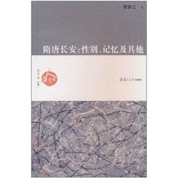 隋唐長安：性別、記憶及其他