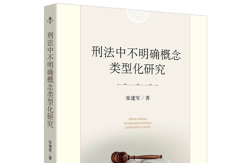 刑法中不明確概念類型化研究