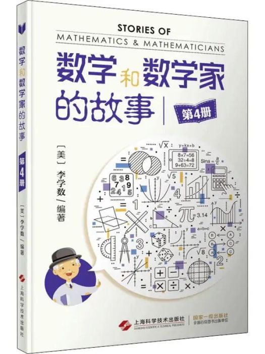 數學和數學家的故事（第4冊）