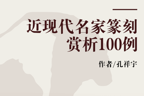 近現代名家篆刻賞析100例