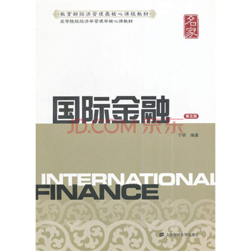 國際金融（第五版）(於研編著書籍)