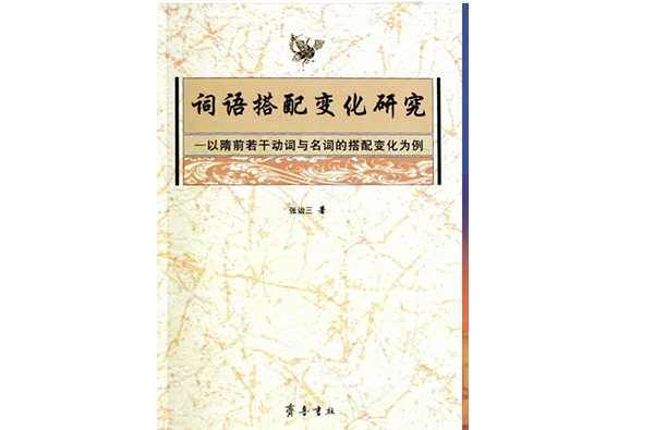 詞語搭配變化研究：以隋前若干動詞與名詞的搭配變化為例