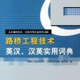 路橋工程技術英漢、漢英實用詞典