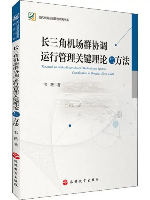 長三角機場群協調運行管理關鍵理論與方法